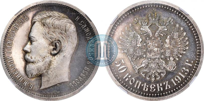 Фото 50 копеек 1913 года (ВС) 