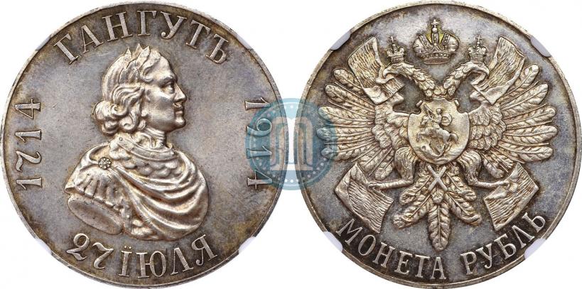 Фото 1 рубль 1914 года (ВС) "В память 200-летия Гангутского сражения"