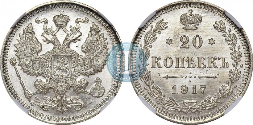 Фото 20 копеек 1917 года ВС 