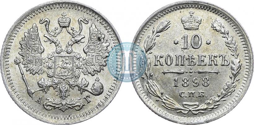 Picture 10 kopecks 1898 year СПБ-АГ 