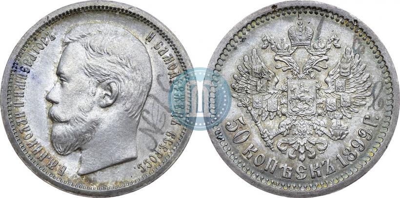 Фото 50 копеек 1899 года (АГ) 