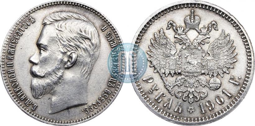 Фото 1 рубль 1901 года (ФЗ) 