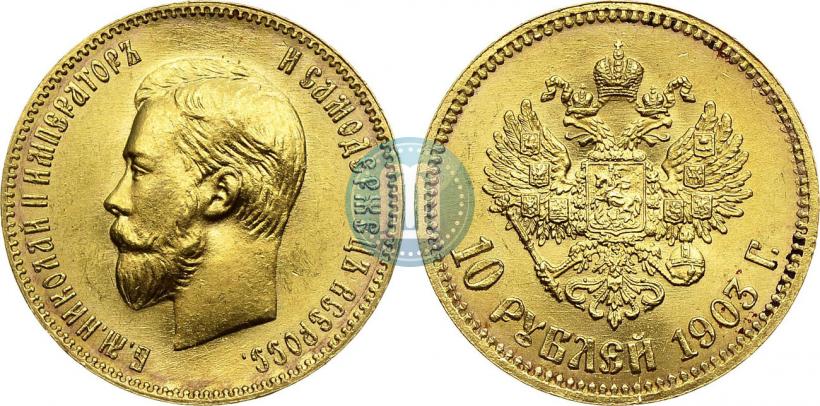 Фото 10 рублей 1903 года (АР) 