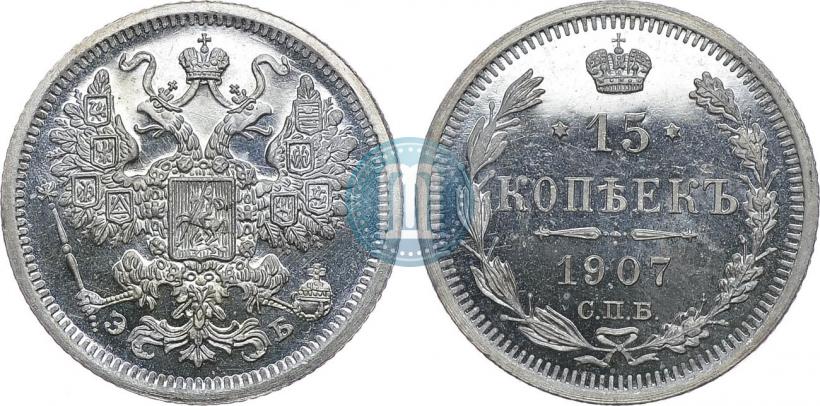 Фото 15 копеек 1907 года СПБ-ЭБ 