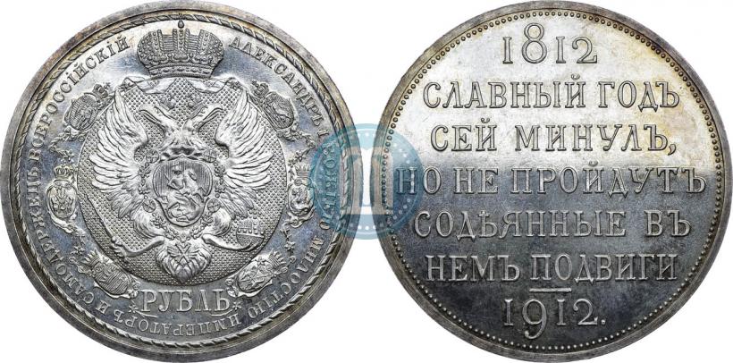 Фото 1 рубль 1912 года (ЭБ) "В память 100-летия Отечественной  войны 1812"