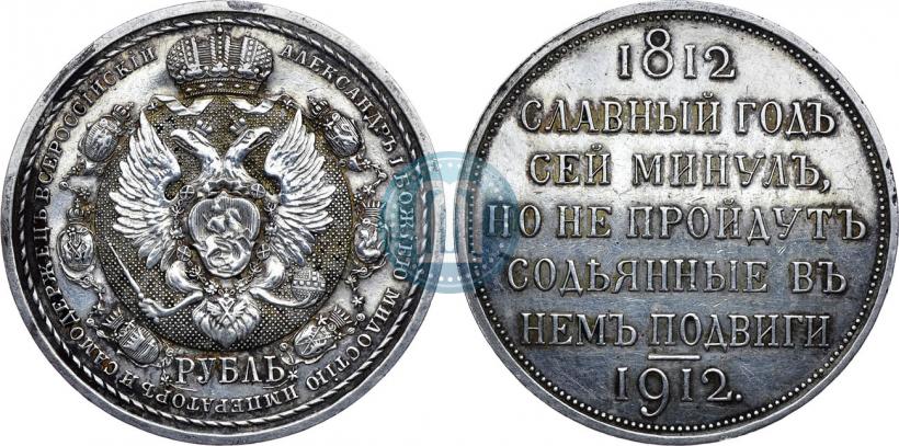 Picture 1 rouble 1912 year (ЭБ) "In commemoration of centenary of Patriotic War of 1812"