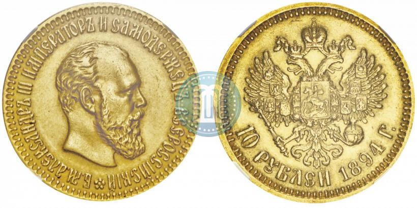 Фото 10 рублей 1894 года (АГ) 