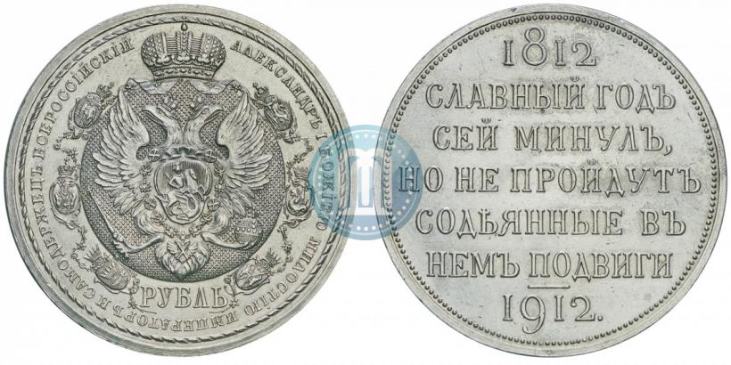 Фото 1 рубль 1912 года (ЭБ) "В память 100-летия Отечественной  войны 1812"