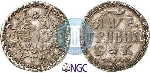 Фото Гривна 1705 года БК 