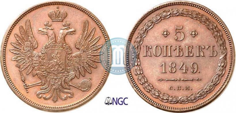 Picture 5 kopecks 1849 year СПМ "Pattern"
