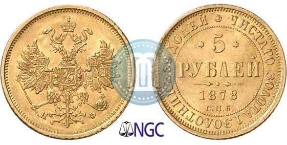 Picture 5 roubles 1878 year СПБ-НФ 
