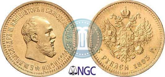 Picture 5 roubles 1893 year (АГ) 