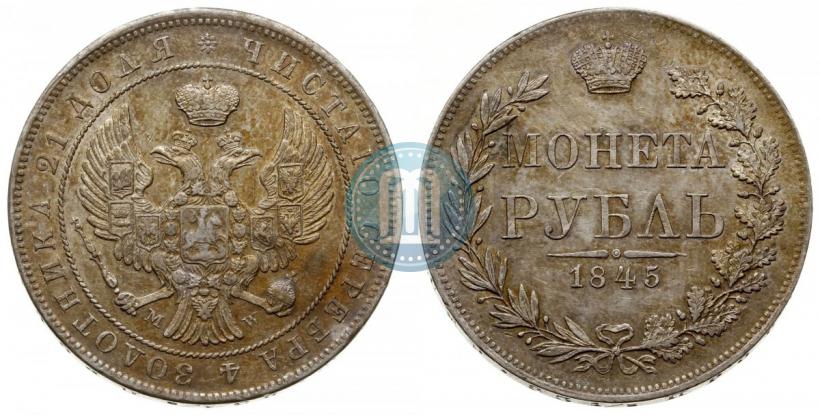 Фото 1 рубль 1845 года MW 