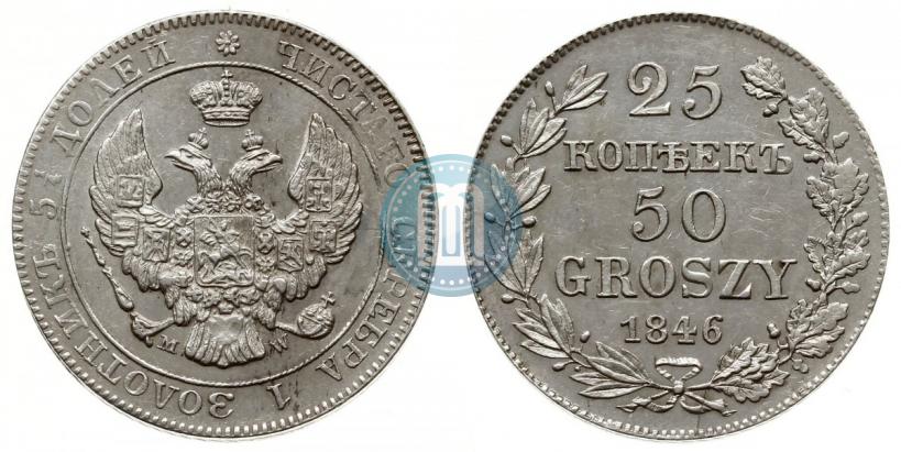 Фото 25 копеек - 50 грошей 1846 года MW 