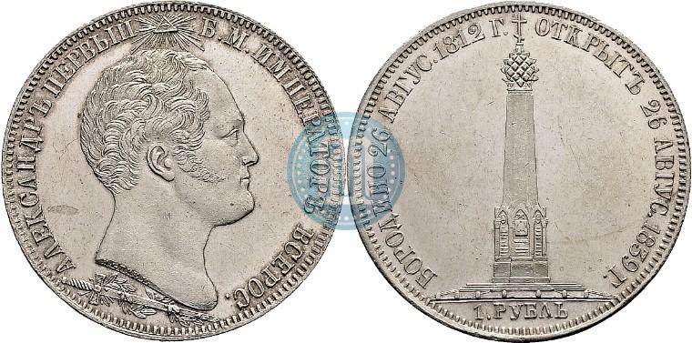 Фото 1 рубль 1839 года Н. CUBE F. "В память открытия памятника-часовни на Бородинском поле"