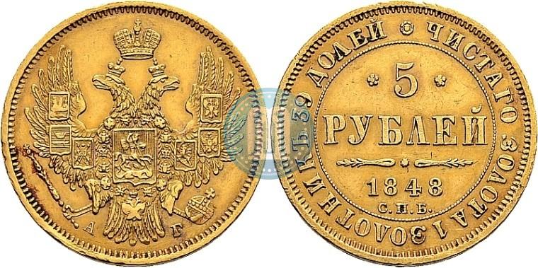 Фото 5 рублей 1848 года СПБ-АГ 