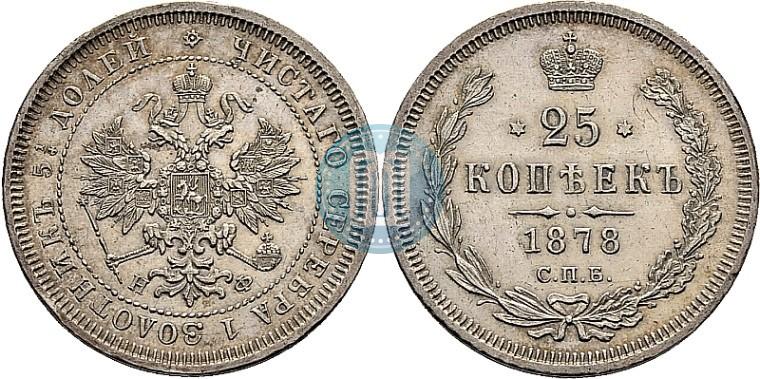 Фото 25 копеек 1878 года СПБ-НФ 