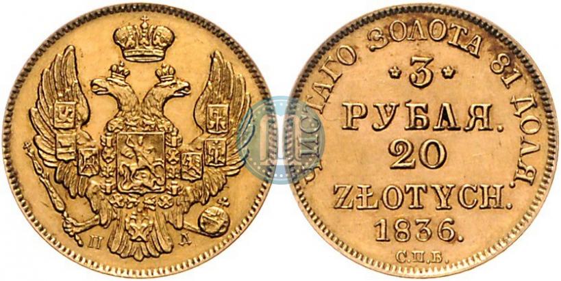 Picture 3 roubles - 20 złotych 1836 year СПБ-ПД 