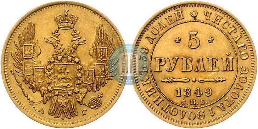 Picture 5 roubles 1849 year СПБ-АГ 