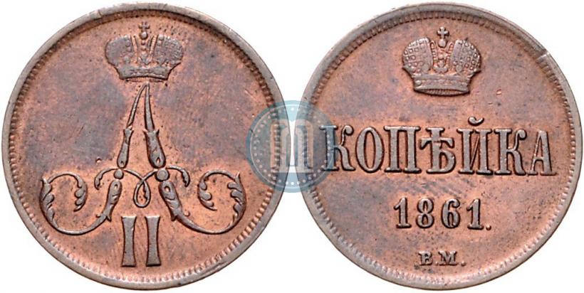 Фото 1 копейка 1861 года ВМ 
