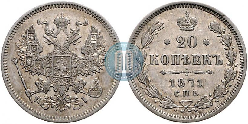Фото 20 копеек 1871 года СПБ-HI 