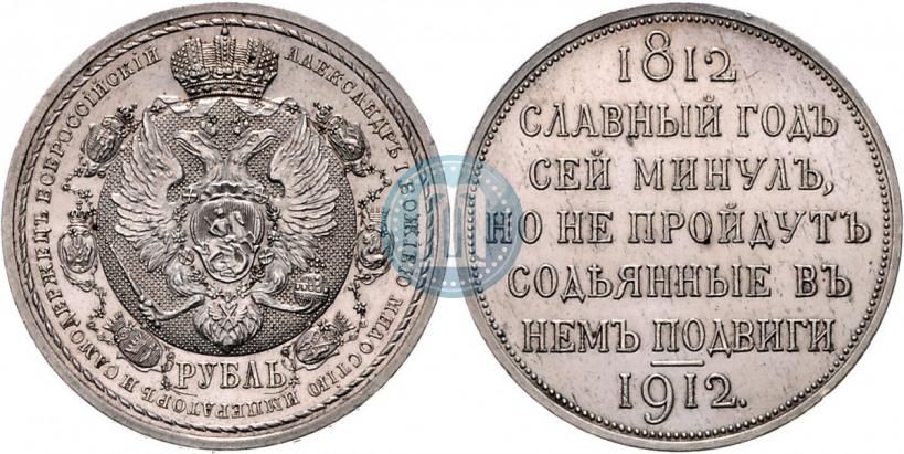 Фото 1 рубль 1912 года (ЭБ) "В память 100-летия Отечественной  войны 1812"