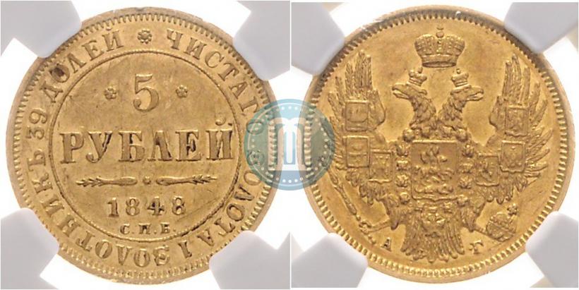 Фото 5 рублей 1848 года СПБ-АГ 