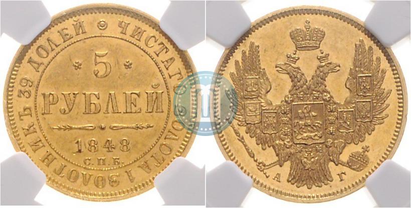 Фото 5 рублей 1848 года СПБ-АГ 