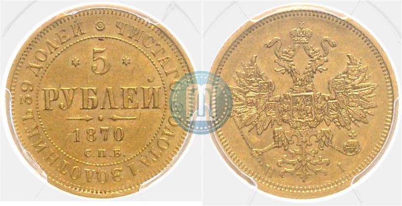 Picture 5 roubles 1870 year СПБ-НІ 
