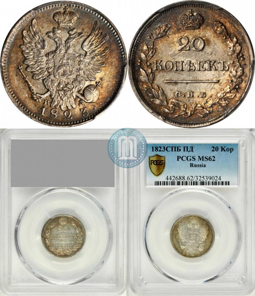 Фото 20 копеек 1823 года СПБ-ПД 