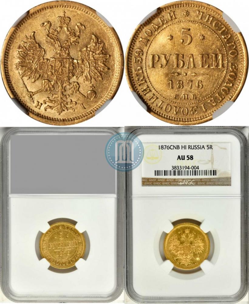 Фото 5 рублей 1876 года СПБ-НІ 
