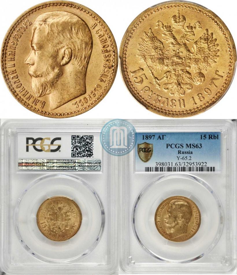 Picture 15 roubles 1897 year (АГ) 