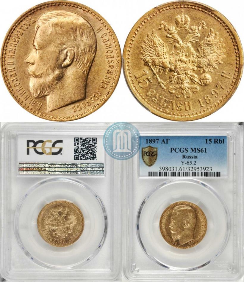 Picture 15 roubles 1897 year (АГ) 