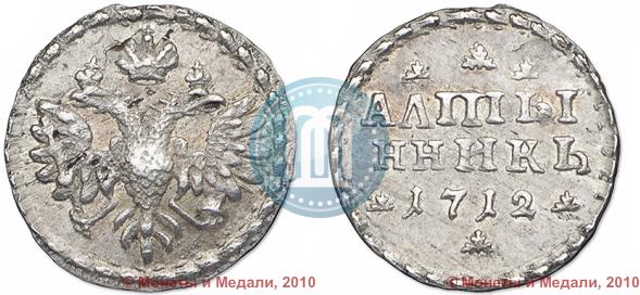 Picture Altyn 1712 year  