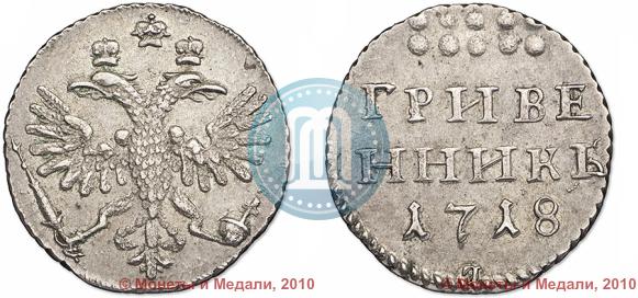 Фото Гривенник 1718 года L 