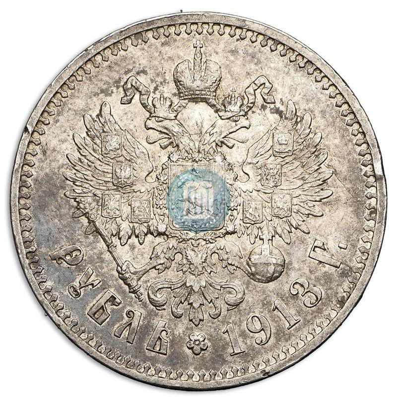 Picture 1 rouble 1913 year (ЭБ) 