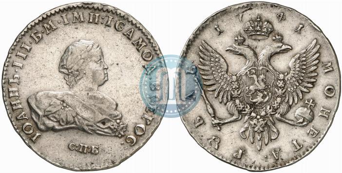 Фото 1 рубль 1741 года СПБ 