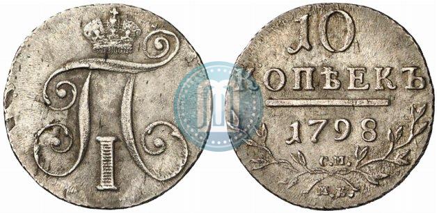 Фото 10 копеек 1798 года СМ-МБ 