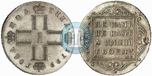 Фото Полтина 1799 года СМ-МБ 
