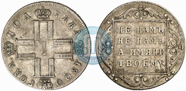 Picture Poltina 1800 year СМ-ОМ 