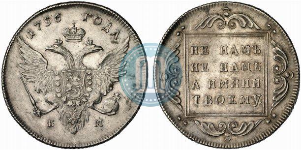 Picture 1 rouble 1796 year БМ 