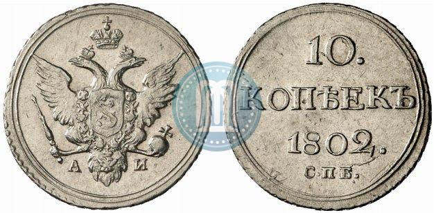 Picture 10 kopecks 1802 year СПБ-АИ 