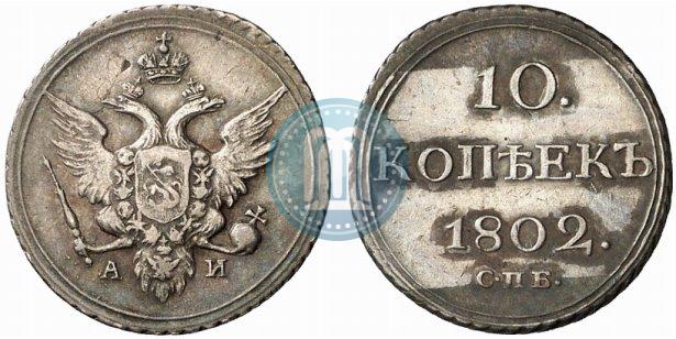 Picture 10 kopecks 1802 year СПБ-АИ 