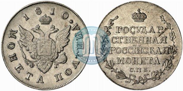 Фото Полтина 1810 года СПБ-ФГ 