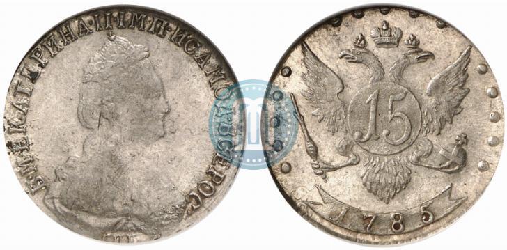 Фото 15 копеек 1785 года СПБ 