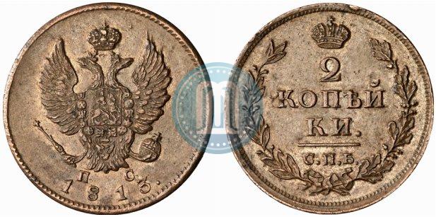 Фото 2 копейки 1813 года СПБ-ПС 