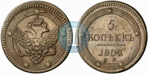 Picture 5 kopecks 1802 year ЕМ 