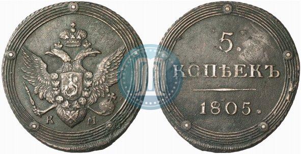 Фото 5 копеек 1805 года КМ 