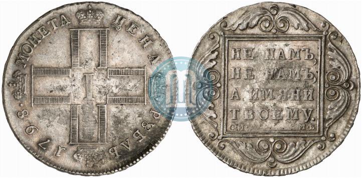 Picture 1 rouble 1798 year СМ-МБ 