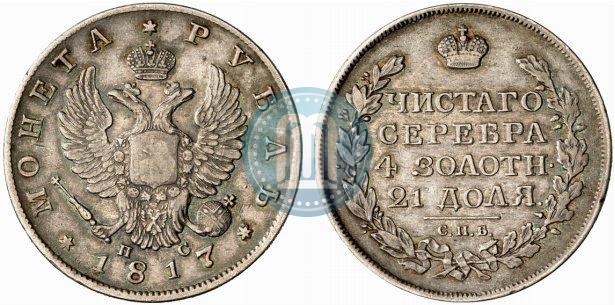 Фото 1 рубль 1817 года СПБ-ПС 